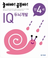 놀이야!공부야! <IQ두뇌개발> - 만4세